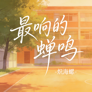 最响的蝉鸣（原版）