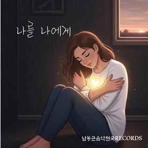 나를 나에게