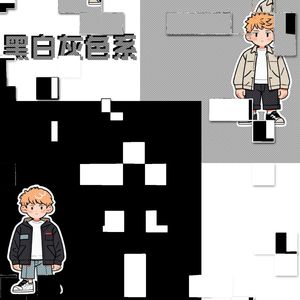 黑白灰色系 ft.李咸鱼Saltyfish