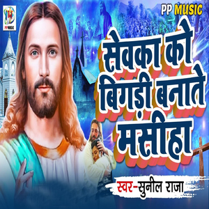 Sevka Ko Bigdi Banate Masiha