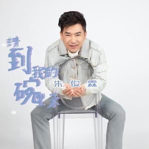 请到我的碗里来