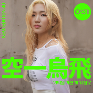 기억을 가진 채 14살로 (Feat. 강민정)(Re: 14 (Feat. Minjeong))