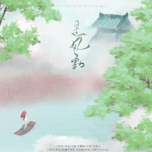 是风动