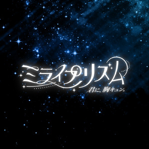 ミライプリズム