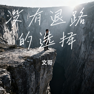 没有退路的选择