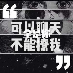 全是你