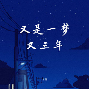 又是一梦又三年