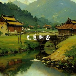 百花争艳 (养心曲)