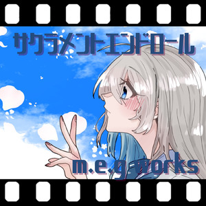 サクラメントエンドロール (feat. 初音ミク)