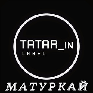 Матуркай