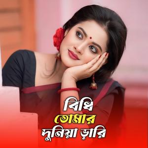 বিধি তোমার দুনিয়া ড়ারি
