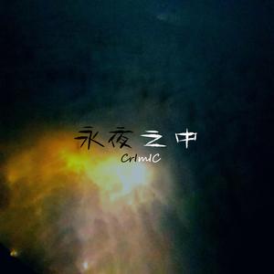 永夜之中