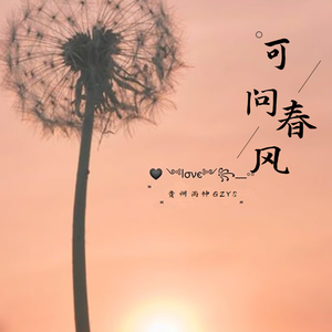 可问春风