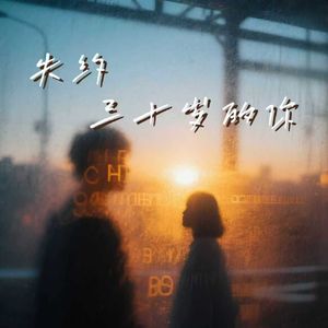 失约三十岁的你