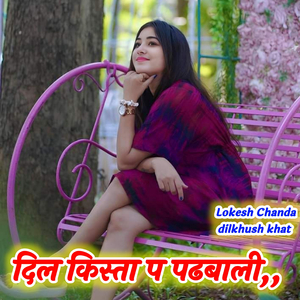 दिल किस्ता प पढबाली