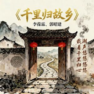 千里归故乡（潮语）