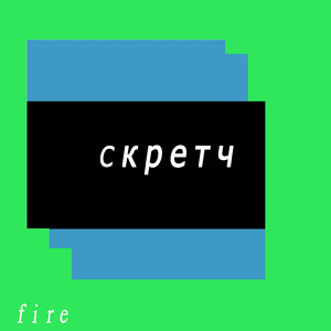 Скретч