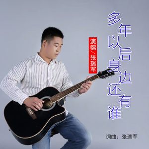 多年以后身边还有谁