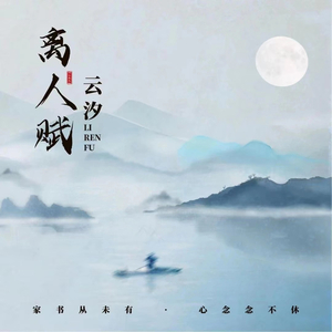 离人赋 (DJx0.9降调版)