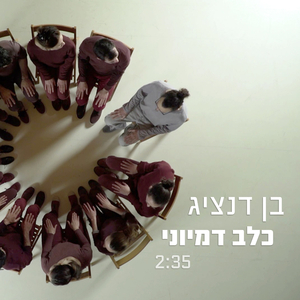 כלב דמיוני
