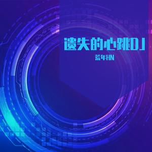 遗失的心跳DJ（荒年HN remix）