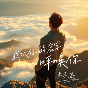 我以你的名字呼唤你