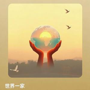 世界一家