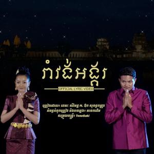 រាំចូលឆ្នាំថ្មី រាំវង់អង្គរ