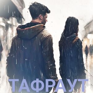 Расставание