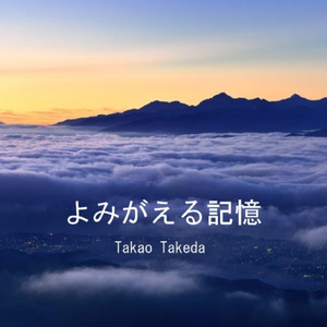 よみがえる記憶