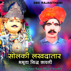 Solanki Lakhdatar Bhabhuta Siddha Chhawali