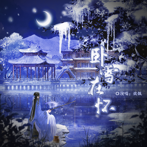 卧雪在怀——河图应援曲