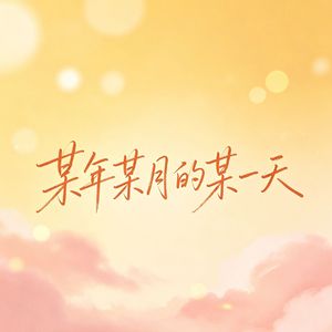 某年某月的某一天（伴奏）