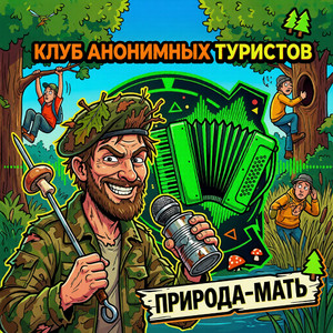 Природа мать