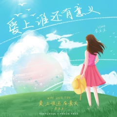 爱上谁还有意义