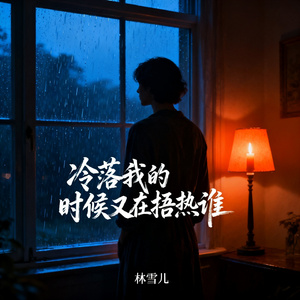 冷落我的时候又在捂热谁