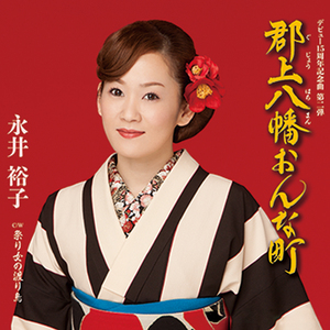 祭り女の渡り鳥