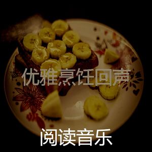 温和家庭餐梦想
