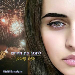 לחגוג את החיים