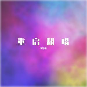 两个人的烟火（cover：黎明）