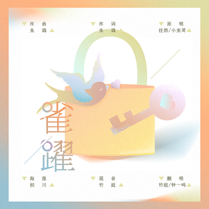 雀跃（翻自 任然/小来哥）