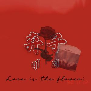 弃子（prod.utopiakid）