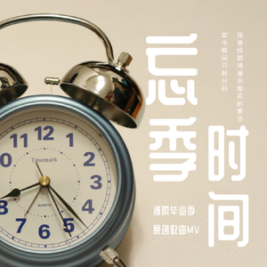 忘季时间 和音伴奏
