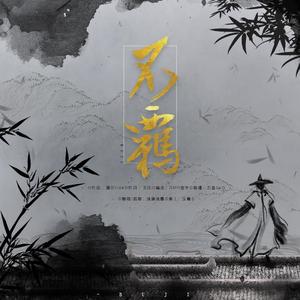 不羁（翻自 五音Jw）