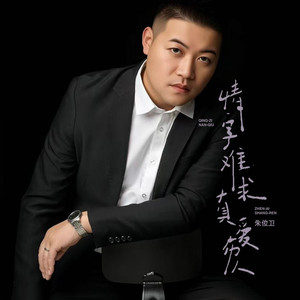 情字伤人真爱难求