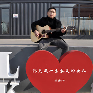 你是我一生最爱的女人(伴奏)