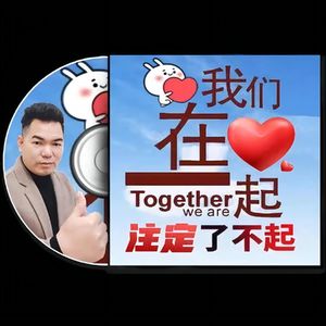 我们在一起注定了不起
