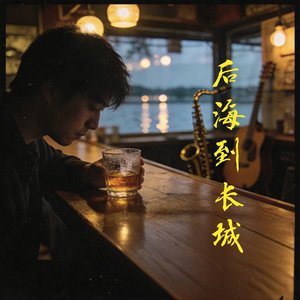 不灭的光_227363542748503046_1771771812413.wav