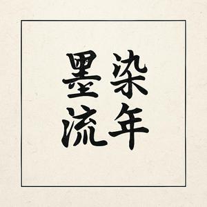 墨染流年 - Inked Days