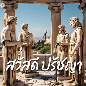 ความรู้ เจตจํานงอิสระ ชีวิต